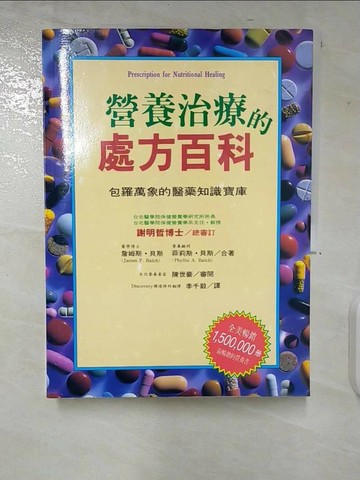 【書寶二手書T2／養生_UJO】營養治療的處方百科_詹姆斯/菲利斯‧貝斯