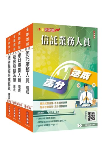 證券金融證照四合一(高業+投信投顧+信託+理財)速成套書(上榜生強烈推薦)(贈：完美筆記雲端課程