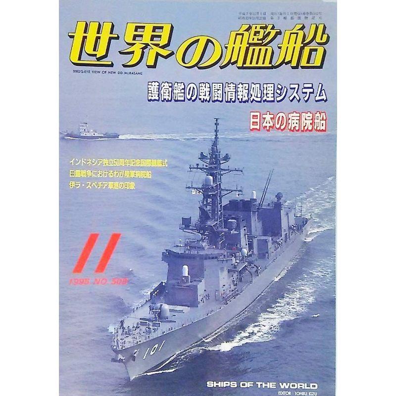 世界の艦船1995年11月号：特集・護衛艦の戦闘情報処理システム