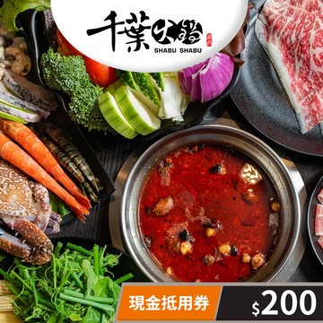 【千葉火鍋】現金抵用券200元(一次型) 享樂券