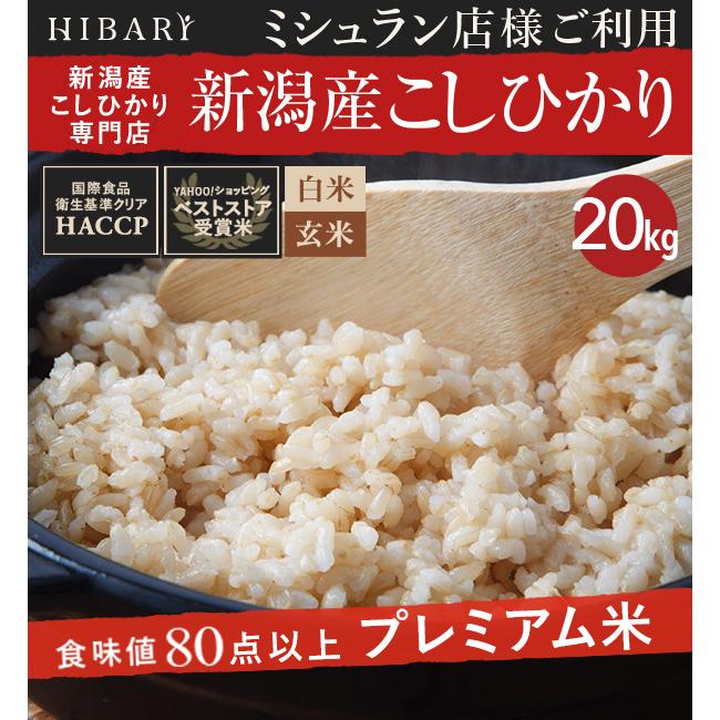  米 白米 玄米 20kg 令和5年産 新潟県産コシヒカリ HIBARI 白米 玄米セット 20kg 5kg×4袋 2種類 ミシュラン店様御用達米 米 お米 産直