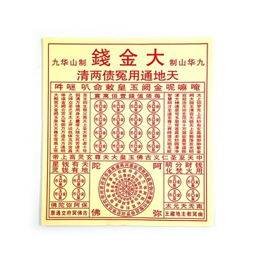 【祭祀金紙】咒輪紙 大金錢 祭祀 拜拜