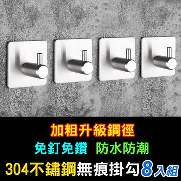 iRoom優倍適  免釘無痕304不鏽鋼粗柱掛勾(8入組)