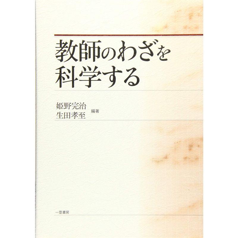 教師のわざを科学する