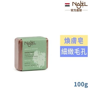 敘利亞NAJEL阿勒坡皂紅高嶺土(煥膚皂)100g