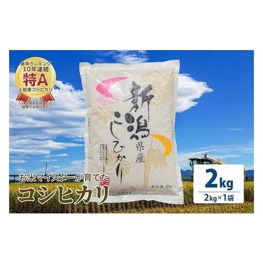 ふるさと納税 新潟県 上越市 令和5年産 お米マイスターが育てた上越産コシヒカリ2kg(2kg×1) 白米　精米