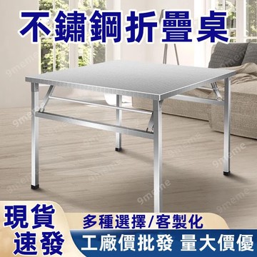 現貨#不鏽鋼 白鐵桌 摺疊收納桌 戶外桌 營業用餐桌 折疊式餐桌 8092公分-長寬度 高72公分