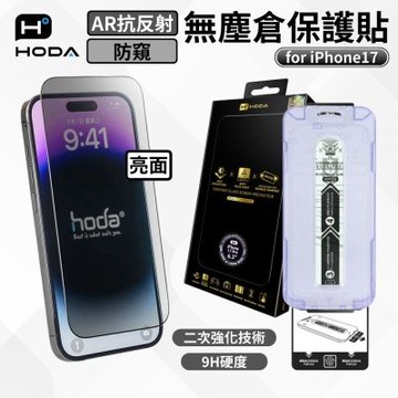 【hoda】 防窺亮面 AR抗反射保護貼  iphone 17 全系列 附貼膜神器
