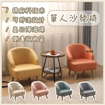 【宅配免運】可拆洗 沙發椅 矮凳 靠背椅 休閒椅 茶幾凳 客廳椅子 化妝椅 電腦椅 閱讀椅 懶人沙發 單人椅OH367