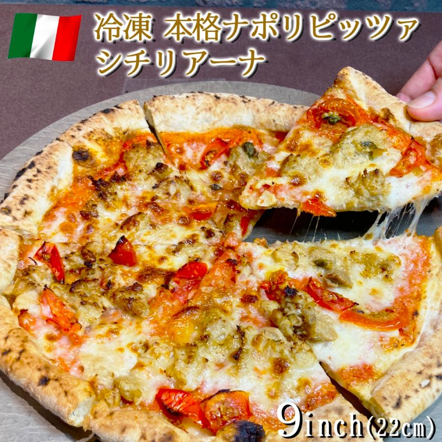 ピザ イタリア屋タニーチャ 長時間低温発酵 生地がおいしい 冷凍 ピッツァ シチリアーナ 22cm  送料無料 本格 ナポリタイプ ピザ