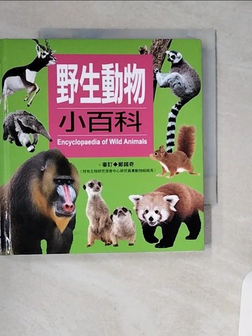 【書寶二手書T1／少年童書_VCM】野生動物小百科_黃健琪