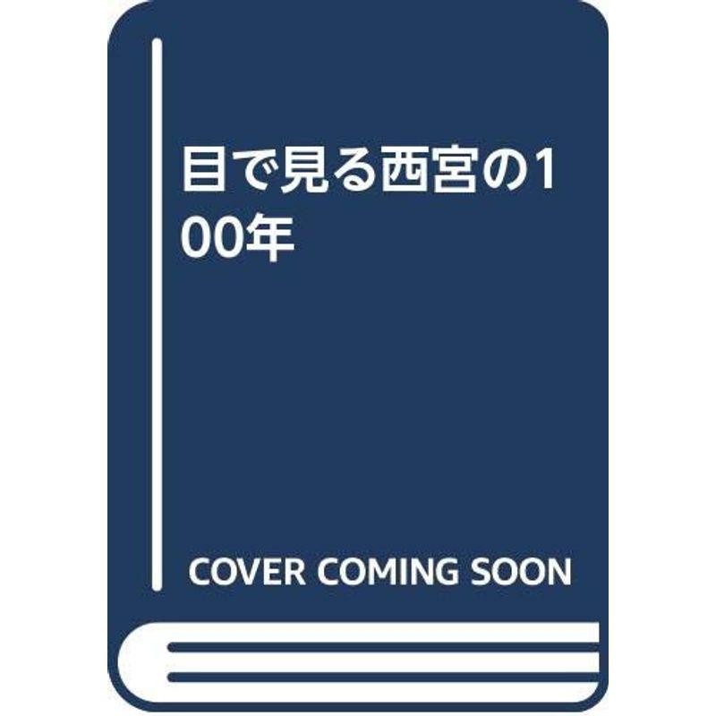 目で見る西宮の100年