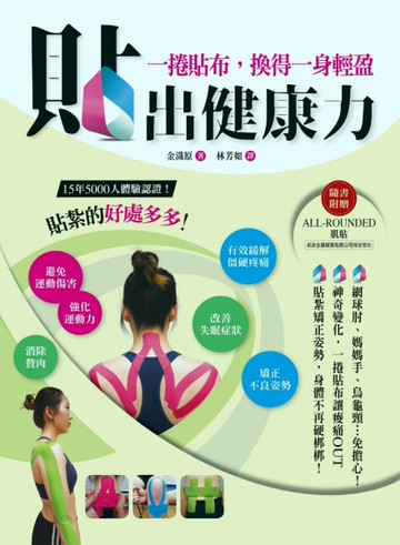 貼出健康力（隨書附贈ALL-ROUNDED肌貼）一捲貼布，換得一身輕盈[二手書_良好]