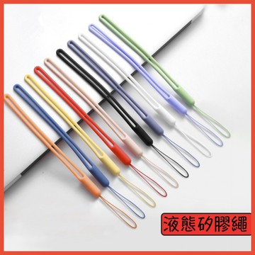 台灣現貨 手機吊飾 親膚材質 液態矽膠 彈力手掛繩 手機掛繩 掛繩 手腕繩 手機殼掛繩 手機吊繩  鑰匙串 軟式掛繩