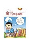 寓言故事辭典－小學生必讀智慧叢書[二手書_普通]