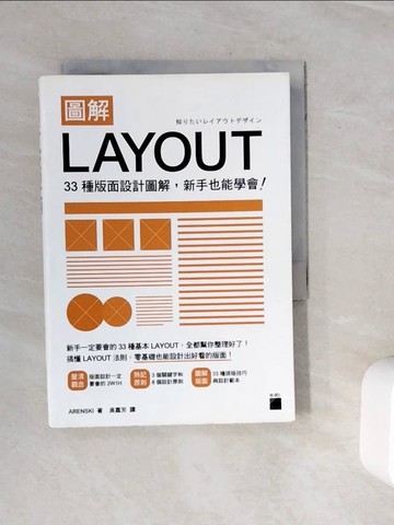 【書寶二手書T7／設計_WOO】圖解LAYOUT：33 種版面設計圖解，新手也能學會！_ARENSKI,  吳嘉芳