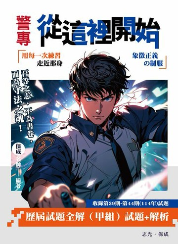 【電子書】警專從這裡開始：歷屆試題全解（甲組）