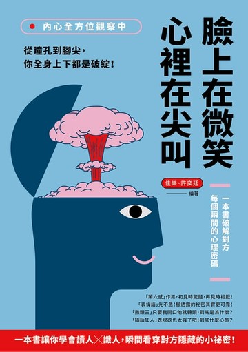 【電子書】內心全方位觀察中，臉上在微笑，心裡在尖叫：從瞳孔到腳尖，你全身上下都是破綻！一本書破解對方每個瞬間的心理密碼