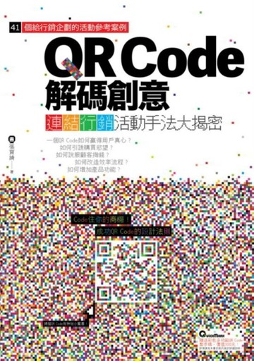 QR Code解碼創意：連結行銷活動手法大揭密[二手書_良好]