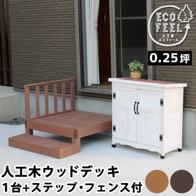 ウッドデッキ 人工木 キット おしゃれ DIY 本体1台 ステップ台