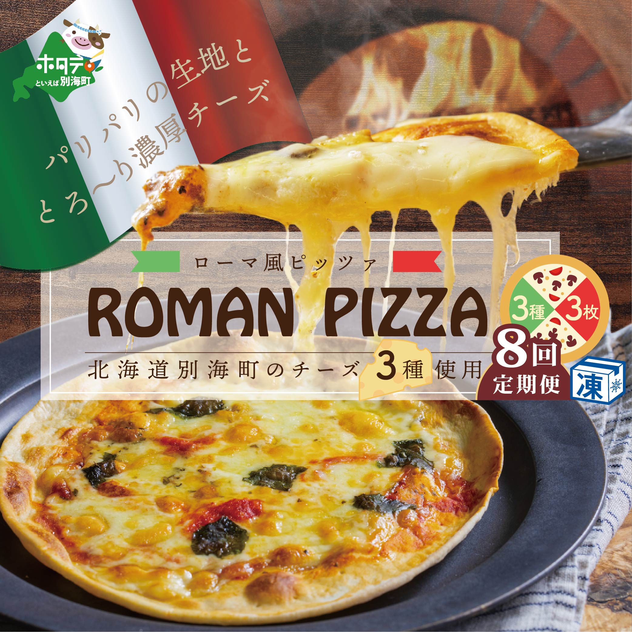 北海道別海町チーズを使ったピザ ３枚セット×８ヵ月(be059-0689-100-8)