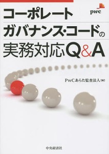 コーポレートガバナンス・コードの実務対応Q A PwCあらた監査法人 編