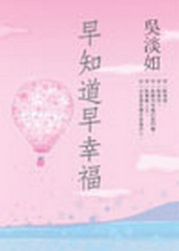 早知道早幸福[二手書_良好]