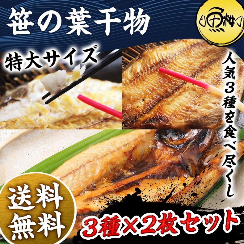 干物 セット 無添加 3種×2枚 詰め合わせ 特大笹の葉干物 縞ほっけ サバ 赤魚 贈答用 プレゼント お歳暮 2023 ギフト