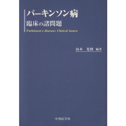 パーキンソン病　臨床の諸問題／山本光利(著者)