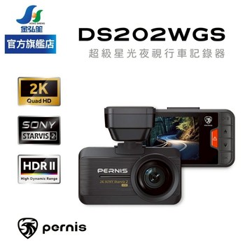 【PERNIS】DS202WGS 無光級聲控前後雙鏡行車記錄器 | 金弘笙