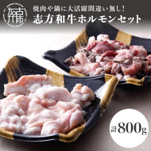 志方和牛ホルモンセット(小腸400g・MIXホルモン400g)〈 牛肉 肉 ホルモン 冷凍 焼肉 国産 和牛 〉