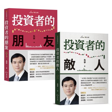 【讀書共和國】複利投資觀念雙套書：投資者的朋友＋投資者的敵人