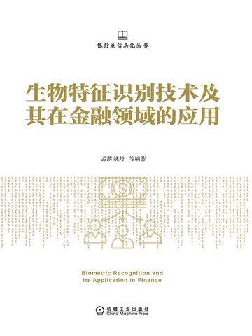【電子書】生物特征识别技术及其在金融领域的应用