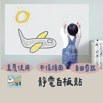 白板貼 靜電白板貼 牆壁貼 塗鴉白板貼 牆壁防護貼 壁貼 兒童畫板 塗鴉牆 佈告欄 靜電牆壁貼 居家裝飾【台灣現貨】