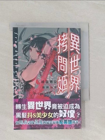 【書寶二手書T1／一般小說_RAS】異世界拷問姬 (1)_綾里惠史