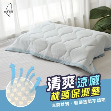 枕頭套保潔墊 台灣製造-清爽涼感保潔墊/枕頭巾/枕巾 - 格子藍款 (1入)