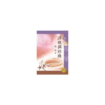 淚珠與珍珠（紀念珍藏版）