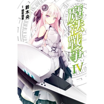 魔法戰爭(04)_Readmoo 讀墨電子書