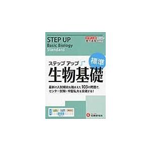 翌日発送・ステップアップ生物基礎 標準 増進堂・受験研究社