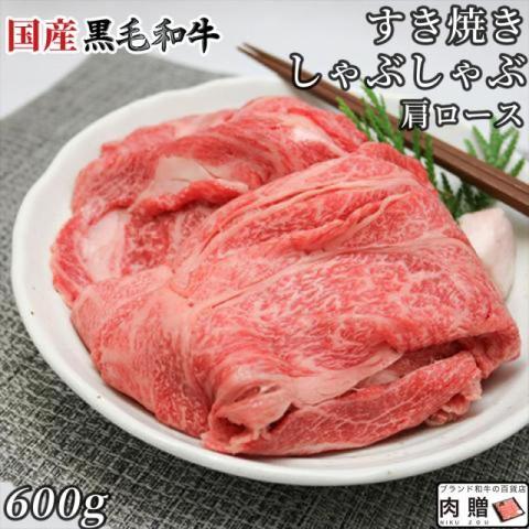 国産黒毛和牛 しゃぶしゃぶ 肩ロース 600g 3〜5人前 A5 A4 ギフト 肉 牛肉 和牛 国産 食べ物 グルメ 出産祝い 内祝い 結婚祝い しゃぶしゃぶ肉