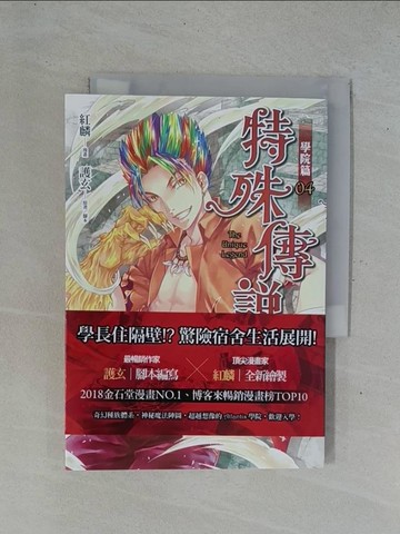 【書寶二手書T5／漫畫書_YEA】特殊傳說漫畫：學院篇04_紅麟, 護玄