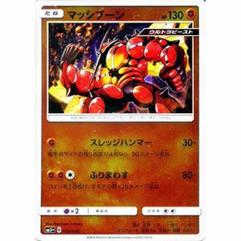 ポケモンカードゲームsm マッシブーン ウルトラフォース 中古品 通販 Lineポイント最大1 0 Get Lineショッピング
