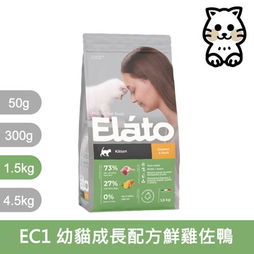 Elato 杜莎｜天然無榖貓糧-EC1 幼貓成長配方-鮮雞佐鴨 1.5kg｜杜莎 天然無榖貓糧系列 貓糧