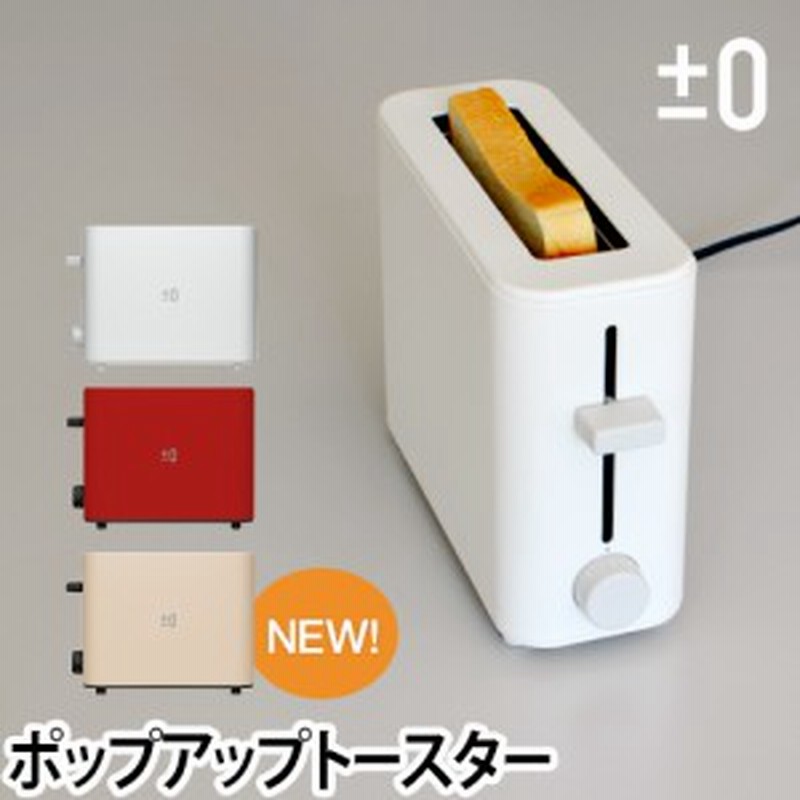 調理家電トースター 0 プラスマイナスゼロ ポップアップトースター 1枚焼き Xkt V030 キッチン家電 デザイン家電 通販 Lineポイント最大1 0 Get Lineショッピング