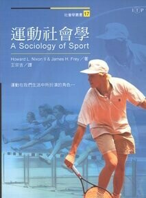 運動社會學 (A Sociology of Sport) (1版) Howard L. Nixon II 2004 洪葉文化事業有限公司