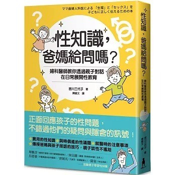 愛孩子 木馬文化 性知識，爸媽給問嗎？：婦科醫師教你透過親子對話，在日常展開性教育