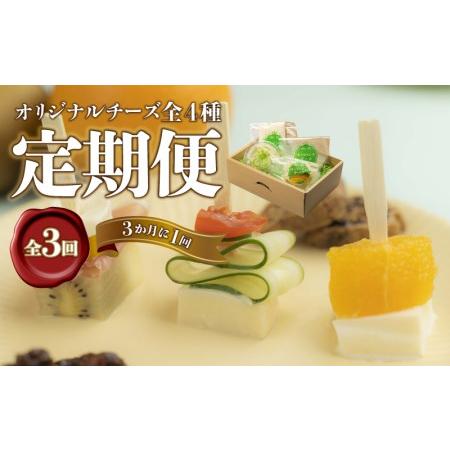 ふるさと納税 工房オリジナルチーズ 4種セット　全3回（3ヶ月に1回） 島根県邑南町