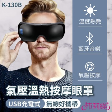 沛莉緹Panatec 氣壓式熱感SPA眼部舒壓按摩器 K-130B