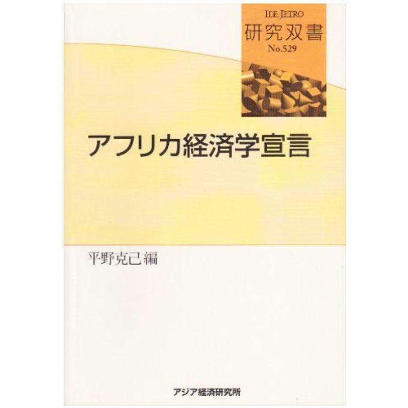 アフリカ経済学宣言 (研究双書)