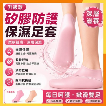 【台灣隔日達】矽膠防乾裂保溼腳套 美足凝膠脚套 凝膠足套 嫩白足套 足部護理 矽膠襪子 足套防水襪 護腳套 保濕 腳套襪